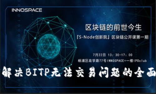 如何解决BITP无法交易问题的全面指南