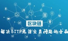 如何解决BITP无法交易问题的全面指南