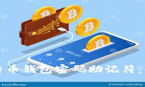 如何安全存储比特币钱包密码助记符:保护你的数字财富
