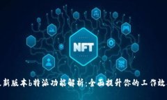 最新版本b特派功能解析：全面提升你