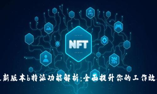 最新版本b特派功能解析:全面提升你的工作效率
