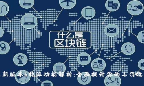 最新版本b特派功能解析:全面提升你的工作效率
