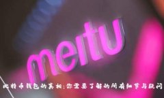 比特币钱包的真相：你需要了解的所有