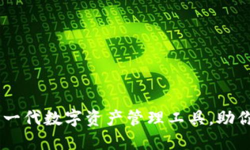 BitPie:下一代数字资产管理工具,助你无忧投资