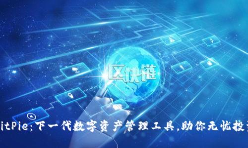 BitPie:下一代数字资产管理工具,助你无忧投资