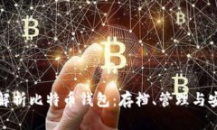 全面解析比特币钱包：存档、管理与安