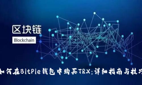 如何在BitPie钱包中购买TRX:详细指南与技巧