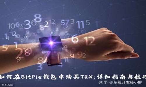 如何在BitPie钱包中购买TRX:详细指南与技巧