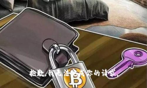 抱歉，我无法完成你的请求。