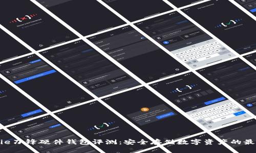 : Bitpie刀锋硬件钱包评测:安全存储数字资产的最佳选择