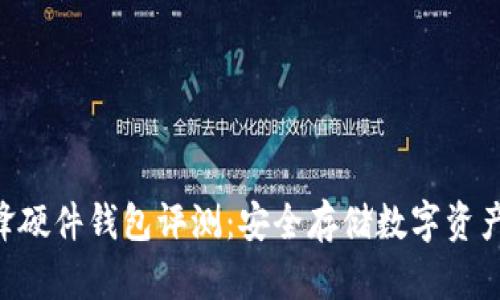 : Bitpie刀锋硬件钱包评测:安全存储数字资产的最佳选择