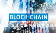 Web3：未来互联网的蜕变与挑战