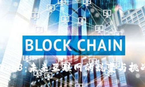 Web3:未来互联网的蜕变与挑战