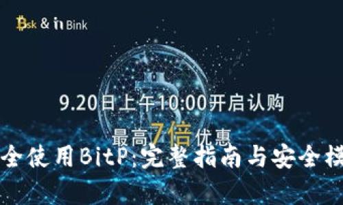 如何安全使用BitP:完整指南与安全模式解析