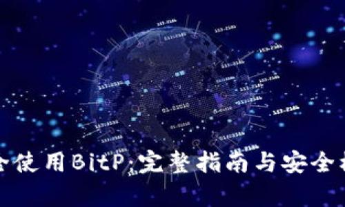 如何安全使用BitP:完整指南与安全模式解析