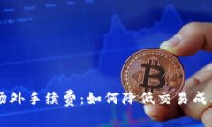 探索B特派场外手续费：如何降低交易