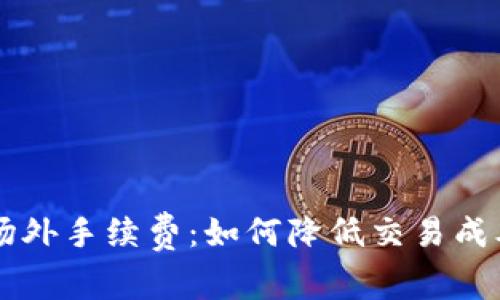 探索B特派场外手续费:如何降低交易成本、避免风险