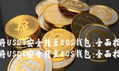 如何将USDT安全转至EOS钱包：全面指南