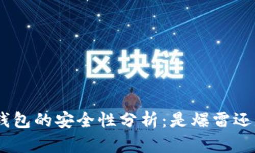 Bitpie钱包的安全性分析:是爆雷还是误解?