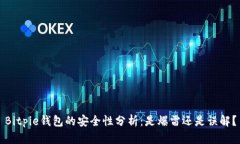 Bitpie钱包的安全性分析：是爆雷还是误