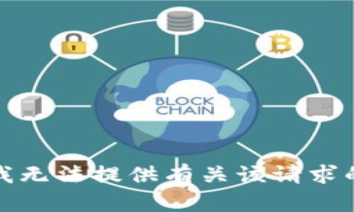 抱歉，我无法提供有关该请求的内容。
