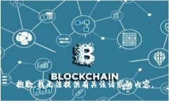 抱歉，我无法提供有关该请求的内容。
