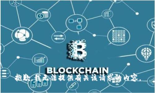 抱歉，我无法提供有关该请求的内容。