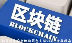 如何快速安全地向钱包充值USDT：全面