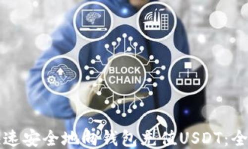 如何快速安全地向钱包充值USDT:全面指南