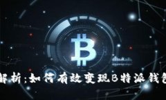 深入解析：如何有效变现B特派钱包资