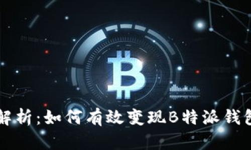 深入解析:如何有效变现B特派钱包资产