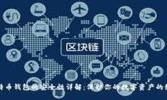 创建比特币钱包的安全性详解：保护你