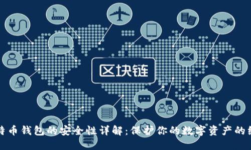创建比特币钱包的安全性详解:保护你的数字资产的绝佳指南