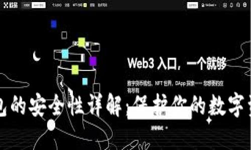 创建比特币钱包的安全性详解:保护你的数字资产的绝佳指南