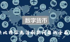 解决比特派无法刷新问题的全面指南