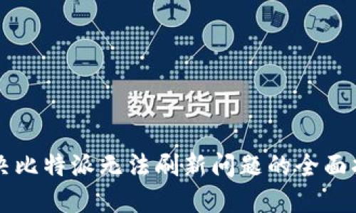 解决比特派无法刷新问题的全面指南