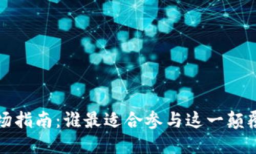 Web3时代入场指南:谁最适合参与这一颠覆性科技革命?