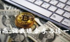 Web3时代入场指南：谁最适合参与这一