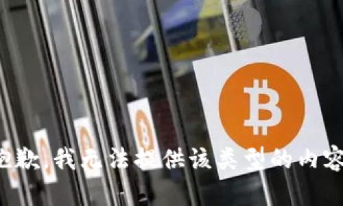 抱歉，我无法提供该类型的内容。