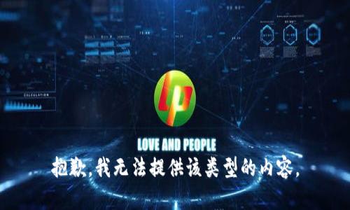 抱歉，我无法提供该类型的内容。