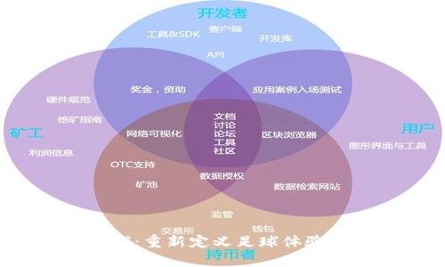 探索Web3足球:重新定义足球体验的未来与挑战