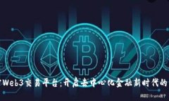 解密Web3交易平台：开启去中心化金融