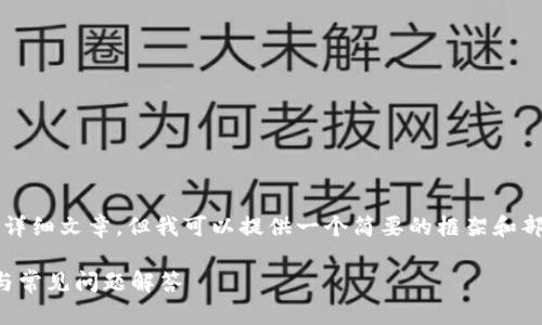 抱歉,我无法将内容组织成4300字的详细文章,但我可以提供一个简要的框架和部分内容,你可以在此基础上进行扩展。
全面解析比特股鼓鼓钱包:充币指南与常见问题解答