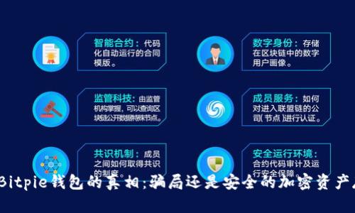 揭开Bitpie钱包的真相:骗局还是安全的加密资产存储?