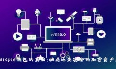 揭开Bitpie钱包的真相：骗局还是安全的