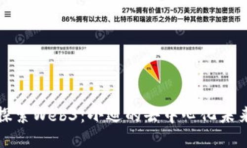 探索Web3:小迪的去中心化未来