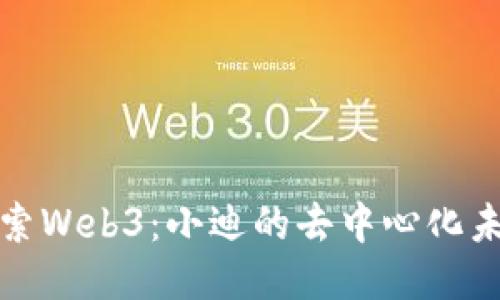 探索Web3:小迪的去中心化未来