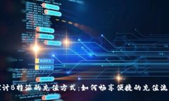 探讨B特派的充值方式：如何畅享便捷