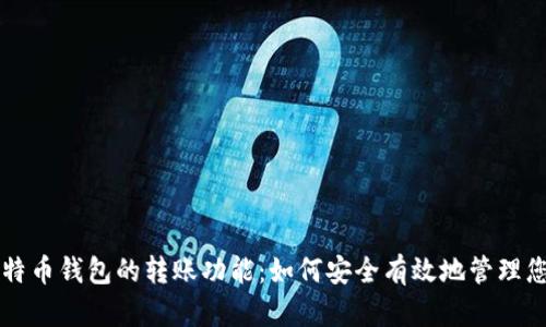 深入探讨比特币钱包的转账功能:如何安全有效地管理您的加密资产