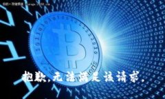 抱歉，无法满足该请求。